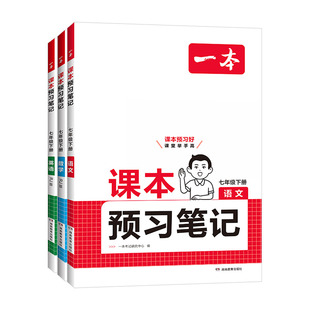 2026春一本初中课本预习笔记七八年级下册语文数学英语人教版课前预习教材同步讲解批注教材全解读初中教辅初一初二下册辅导资料书