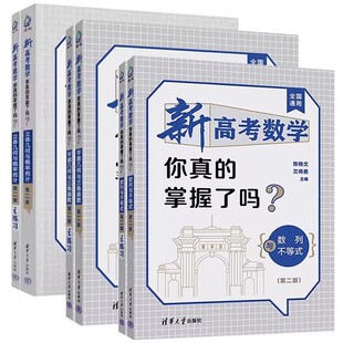 2026新高考数学你真的掌握了吗第二版 平面几何与三角函数 数列与不等式立体几何与概率统计 清华大学出版社 高考数学复习资料