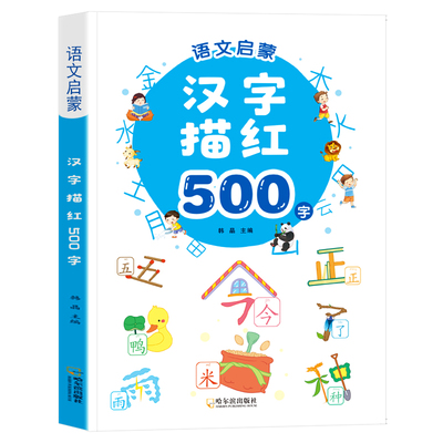 幼儿学前1200字识读500描红字帖
