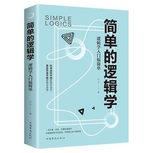 简单的逻辑学 一本小书改变你的思维世界 思维导图 人文社科 哲学逻辑学 哲学自我实现罗辑思维训练入门正版书籍