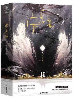【官方正版】安息日（全二册） 月下桑 著 安xi日 收录快问快答 没有来生系列奇幻异世界纯爱言情小说实体书
