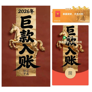 巨款入账新年春节动态马年创意vx微信红包封面序列号2026新款高级