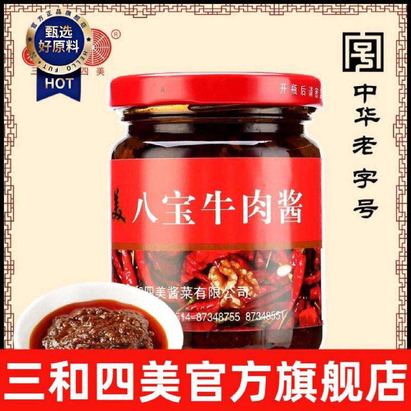三和四美八宝牛肉酱牛肉酱拌饭酱手工酱辣味酱下饭酱拌面酱