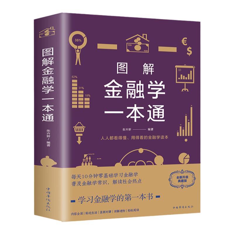 图解金融学一本通（新版）张卉妍著中智博文/金融学通俗读物基本理论知识及其在现实社会生活中的应用中国华侨出版社巴菲特炒股