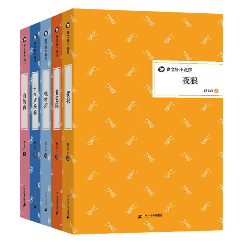 精装版 曹文轩小说馆(套装共5册)白狗山/十四声枪响/橡树湾/夜狼/篱笆院 童年国际安徒生奖得主曹文轩力作