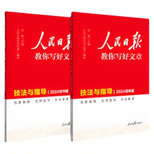 2026版人民日报教你写好文章中考高考满分作文热点与素材技法指导带你读时政金句使用日報每日热点时评摘抄写作文初高中语文阅读书