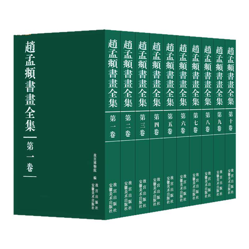赵孟頫书画全集（全十卷）毛笔书法行书楷书跋文书法篆刻墨迹临摹范本碑帖练字帖国画初学者基础入门教程技法艺术收藏鉴赏画集故宫