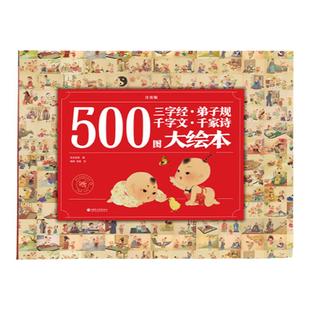 小达人点读笔配套书 500图三字经弟子规千字文千家诗精装大绘本中国古汉语古典诗歌注音版3-6-8岁儿童启蒙书