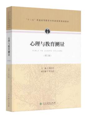 心理与教育测量郑日昌第三版