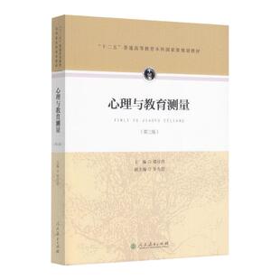 正版 心理与教育测量郑日昌 第三版 人民教育出版社 心理学统考教材应用心理专硕专业综合参考 大学教材考研书籍 9787107297748
