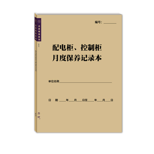 配电柜控制柜月度保养记录本物业电力施工电工巡查维修工作记录本