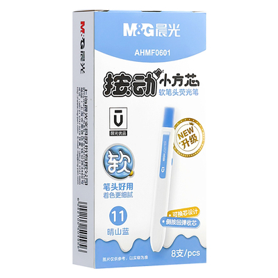 晨光按动小方芯荧光笔淡彩色