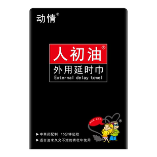 官方旗舰店】人初油外用延时湿巾高贵版延时喷剂男性用品正品夫妻