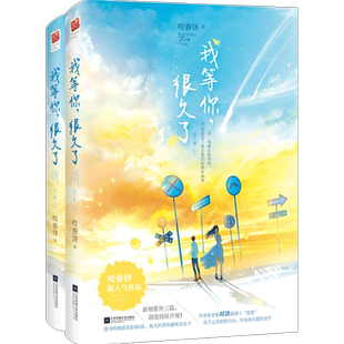 正版  我等你，很久了（全二册）新增番外三篇 甜妻他的乔姑娘请你留在我身边小先生作者咬春饼晋江都市青春文学言情小说