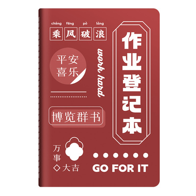 高颜值励志风作业登记本加厚纸张