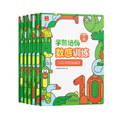 【学而思官方】学前培优数感训练3-6岁100以内加减法幼小衔接数学练习题数学思维训练书M