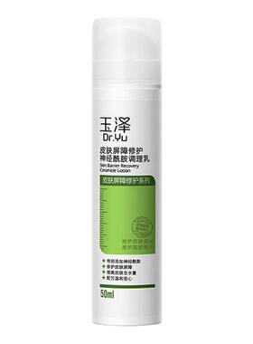 玉泽皮肤屏障修护神经酰胺调理乳50ml持久清爽保湿锁水修护敏感肌