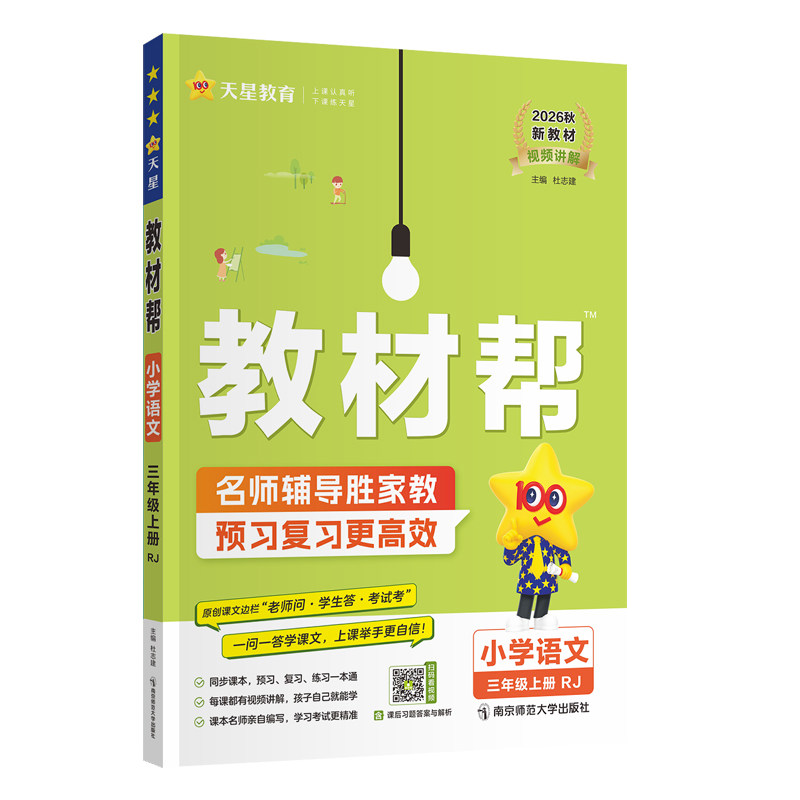 XBD2026秋小学教材帮一二三四五六年级上册语文数学英语人教版苏教北师青岛同步教材全解解读预习讲解全解课堂笔记学霸