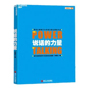 【湛庐旗舰店】说话的力量 系统学习说话的实战指南 让说话改变你的人生轨迹，营销及销售行为讲师孙路弘作品 营销书籍