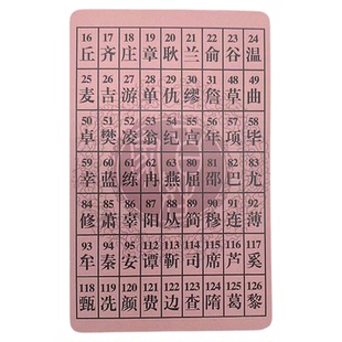 百家姓魔术卡 姓氏卡片 心灵感应预言卡 亲子 儿童扑克魔术道具
