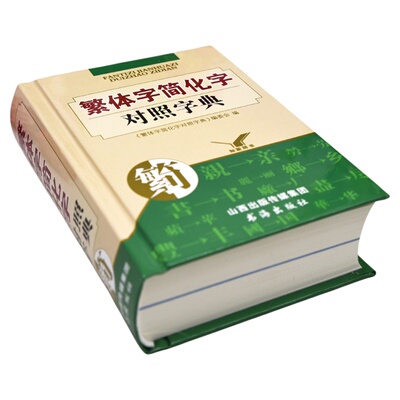 繁体字简化字对照字典学习正版毛笔书法古籍图书籍工具书新华词典古代汉语常用字笔画异体字转换汉字中文简体字练习你的科学速查
