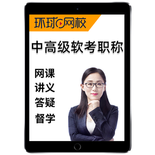 2026年环球网校计算机软考中级高级课程中级系统集成项目管理师高级信息项目管理师网课精讲视频电子课件题库讲义石慧珠王建平2025