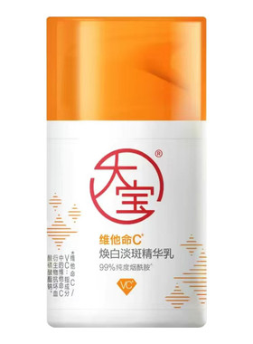 大宝维C焕白淡斑精华乳美白祛斑