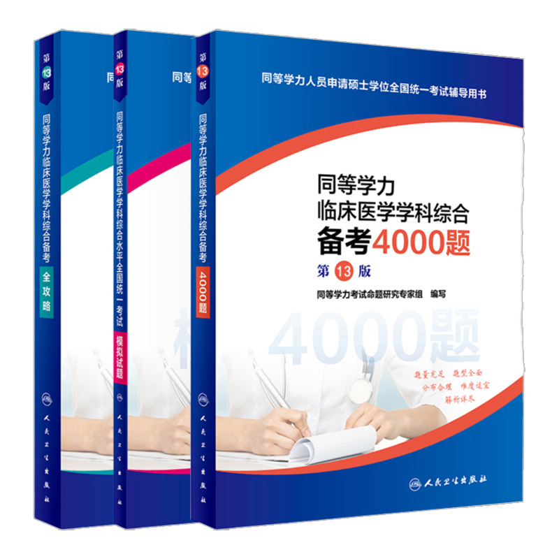 人卫第十三2021年同等学力考研
