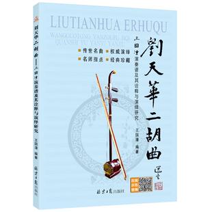 刘天华二胡曲——王国潼演奏谱及其诠释与演绎研究(随书赠送CD1张) 王国潼编著 北京日报出版社