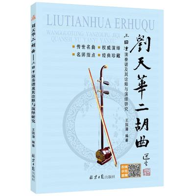 刘天华二胡曲——王国潼演奏谱及其诠释与演绎研究（随书赠送CD1张） 王国潼编著 北京日报出版社