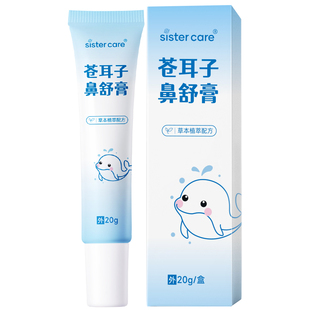 sistercare苍耳子鼻舒膏婴儿儿童通鼻膏宝宝护鼻成人缓解鼻塞鼻堵