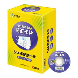 正版现货 华研外语 新概念英语三词汇 新概念英语3词汇卡片 第三册 新概念英语词汇卡片 英语词汇大全 英语单词练习教材书籍书课包