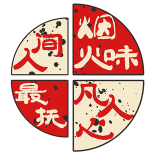 市井风格装饰网红火锅店创意墙面氛围布置餐饮烧烤肉怀旧贴纸挂画