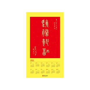 中国美术学院文创骏腾载福2026年新款福历马年客厅玄关日历张晋书法单张挂历一张高档家用挂墙新年年历送礼