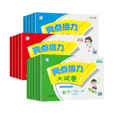 2026春亮点给力大试卷1-6年级