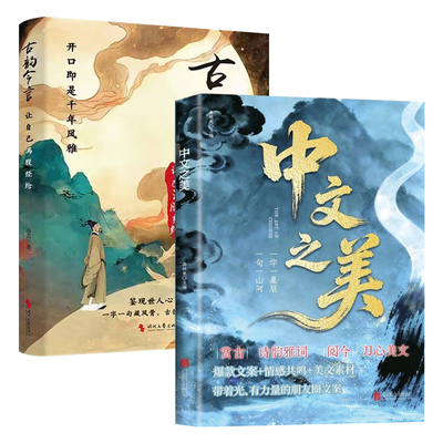 抖音同款中文之美的语言文化底蕴借千古才子金句提升内涵说话之道当白话遇见古诗译高情商正版生命成长满腹古韵语录闲谈飞花令诗词