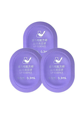 【天猫U先-公域T】菜鸟和配方师唇部美容液0.3ml*3紧致抗皱去死皮