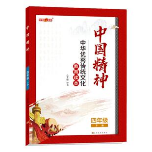 中国精神 四年级下册  四年级下册fb中华优秀传统文化教育读本