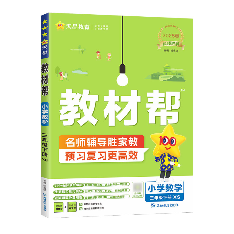 2026秋天星教育小学教材帮一二三四五六年级数学西师版上册下册新教材同步讲解课前预习课后复习视频讲解练习帮培优视频讲解知识点