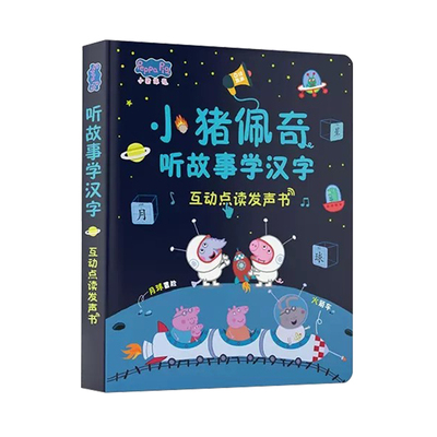 小猪佩奇儿童手指点读早教发声书