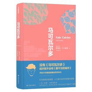 【卡尔维诺作品】豆瓣书单 马可瓦尔多 卡尔维诺走向创作黄金时代的里程碑作品 开启卡尔维诺的黄金写作年代外国小说书籍正版