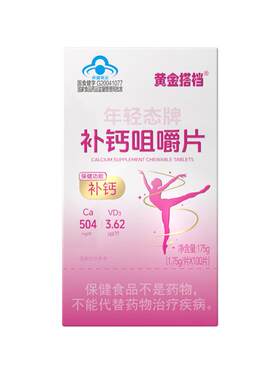【补钙优选】黄金搭档女性专用钙