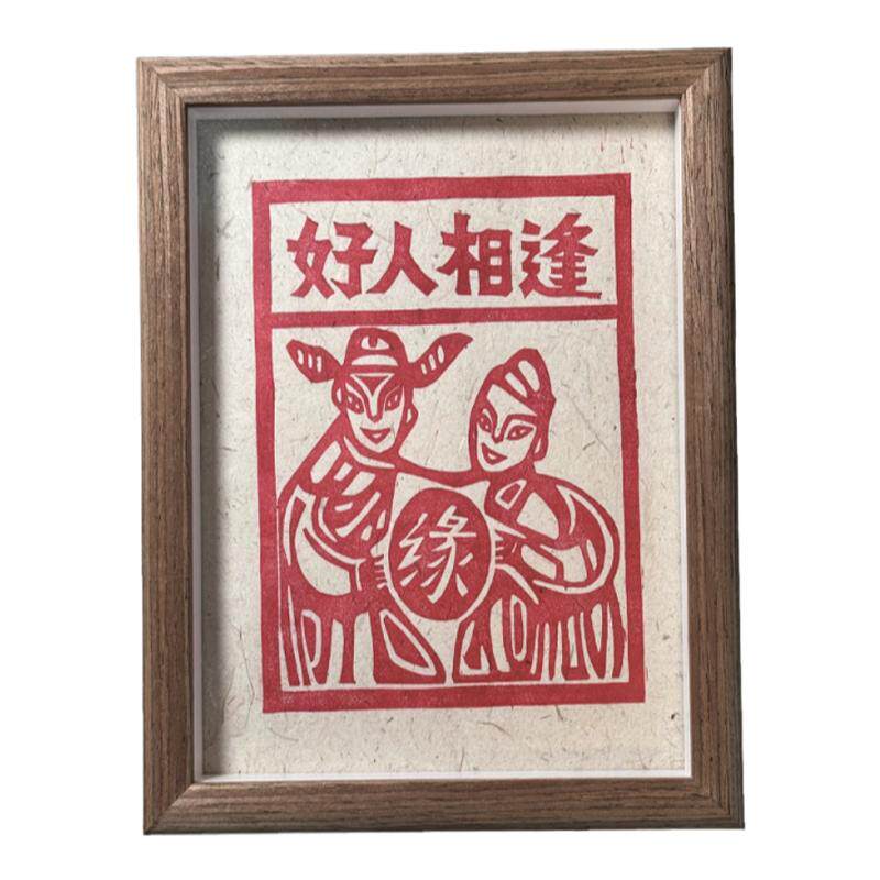 【好人相逢】云南非遗甲马版画手工拓印8寸A5家居装饰画祈福友谊