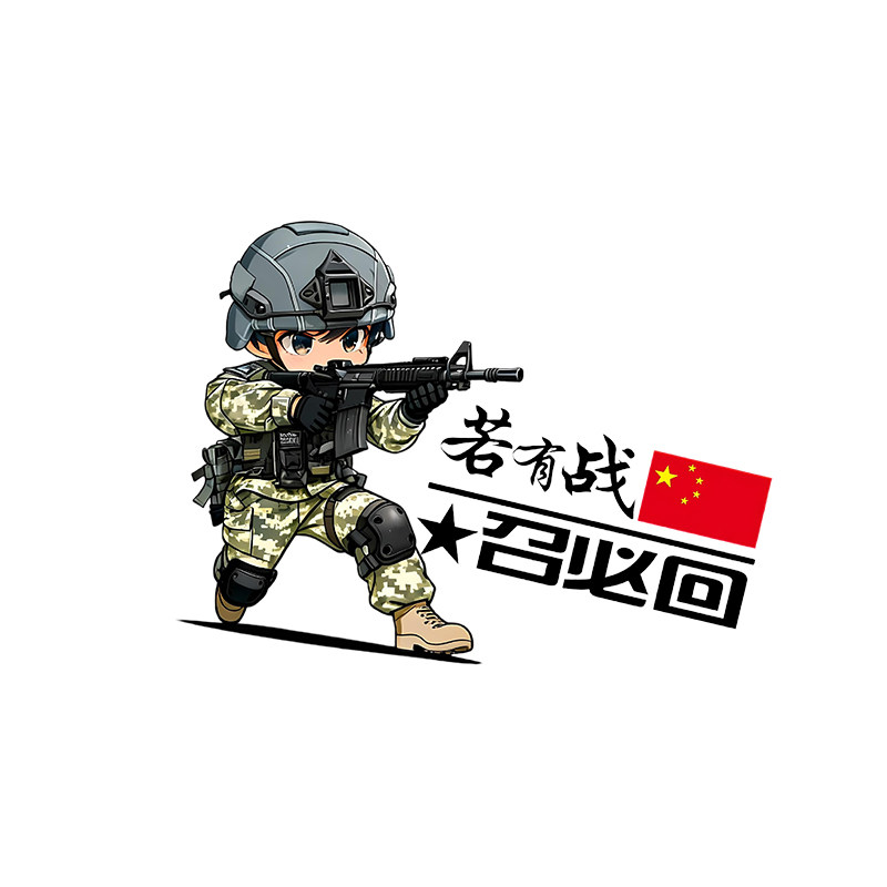 若右战召必回卡通汽车贴纸