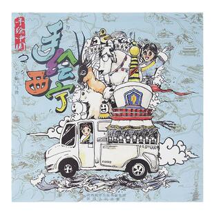 现货 青海 手绘西宁 地图 文创旅游线路攻略美食卡通创意茶卡青海湖塔尔寺 陕西人民出版社