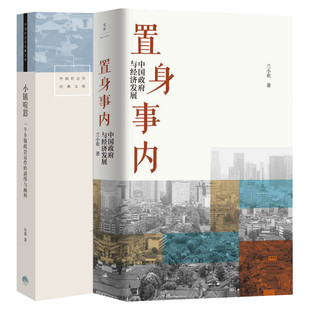 【2本套】置身事内+小镇喧嚣 中国政府与经济发展 管理书籍金融投资当代中国乡镇农村政治的观察论 置身室内兰小欢