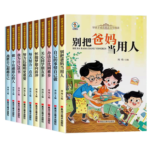 别把爸妈当佣人正版儿童读物注音版小学生一二三四五六年级必读课外书老师推荐书籍成长励志书6岁以上带拼音的故事书做最好的自己