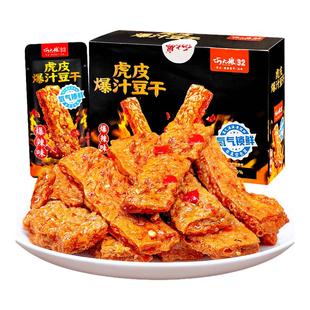 巧大娘虎皮爆汁豆干氮气锁鲜香辣麻辣原味豆腐干办公休闲零食小吃