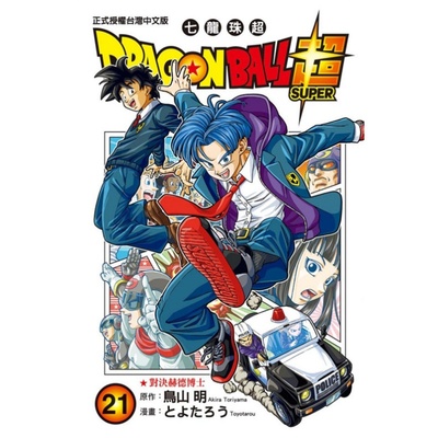 现货 漫爵 DRAGON BALL超七龙珠超21 台版漫画 东立 鸟山明