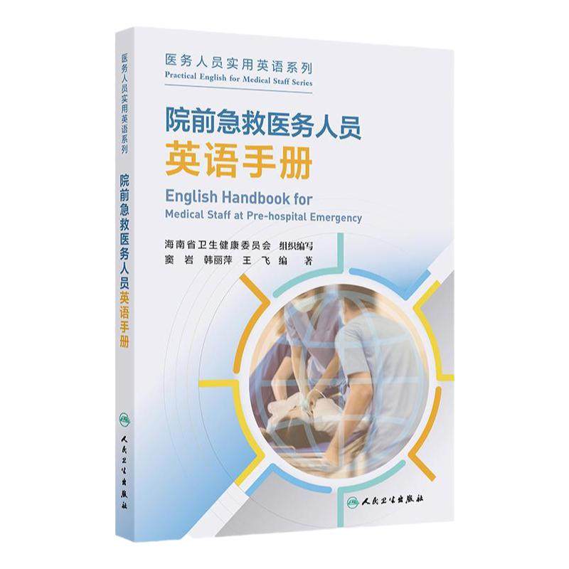 院前急救医务人员英语手册 窦岩 韩丽萍 王飞 各种疾病急救场景和医疗场合的医务英语会话院前急救医务人员 9787117367165